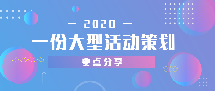 大型活动策划要点 从零到一成功举办的实用指南